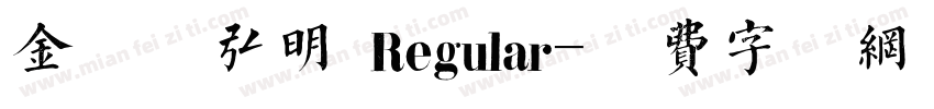 金留庆弘明 Regular字体转换